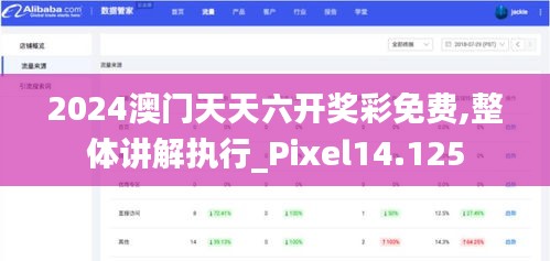 2024澳门天天六开奖彩免费,整体讲解执行_Pixel14.125