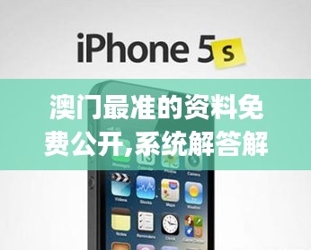 澳门最准的资料免费公开,系统解答解释落实_iPhone7.854