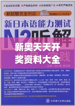 新奥天天开奖资料大全600tKm,深层解答解释落实_R版4.525