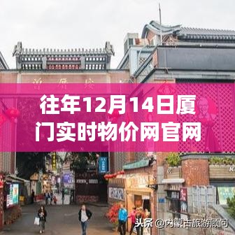 厦门实时物价网，学习变化的力量，成就梦想舞台的实时物价信息展示平台