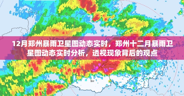 郑州十二月暴雨卫星图动态实时观察与分析，现象背后的透视观点