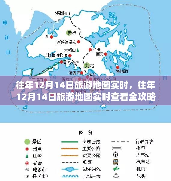 往年12月14日旅游地图实时查看攻略，从入门到进阶的详细指南