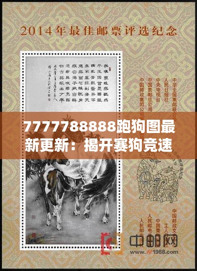 7777788888跑狗图最新更新：揭开赛狗竞速的新篇章