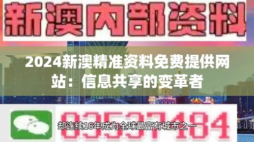 2024新澳精准资料免费提供网站：信息共享的变革者