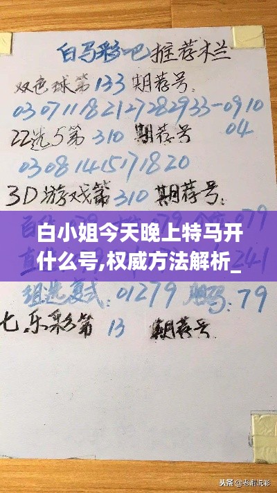 白小姐今天晚上特马开什么号,权威方法解析_影像版2.337