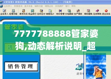 7777788888管家婆狗,动态解析说明_超值版18.826