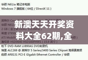 新澳天天开奖资料大全62期,全面解答解释定义_Harmony9.277