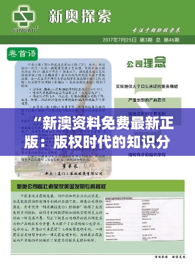 “新澳资料免费最新正版：版权时代的知识分享之旅”