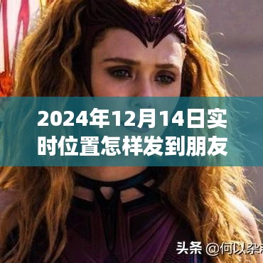 手把手教你如何在2024年12月14日实时分享位置到朋友圈