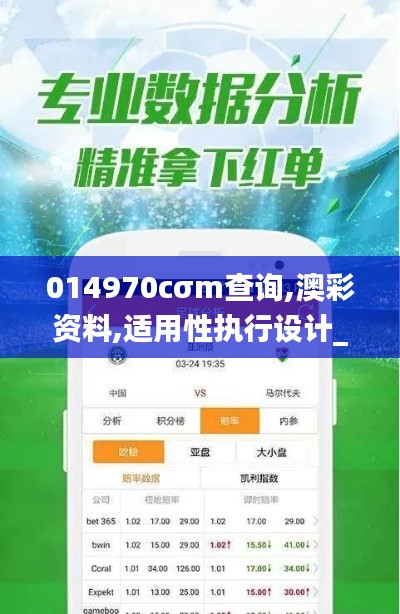 014970cσm查询,澳彩资料,适用性执行设计_旗舰版3.501