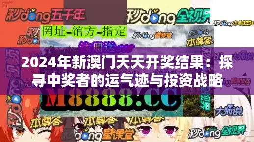 2024年新澳门天天开奖结果：探寻中奖者的运气迹与投资战略