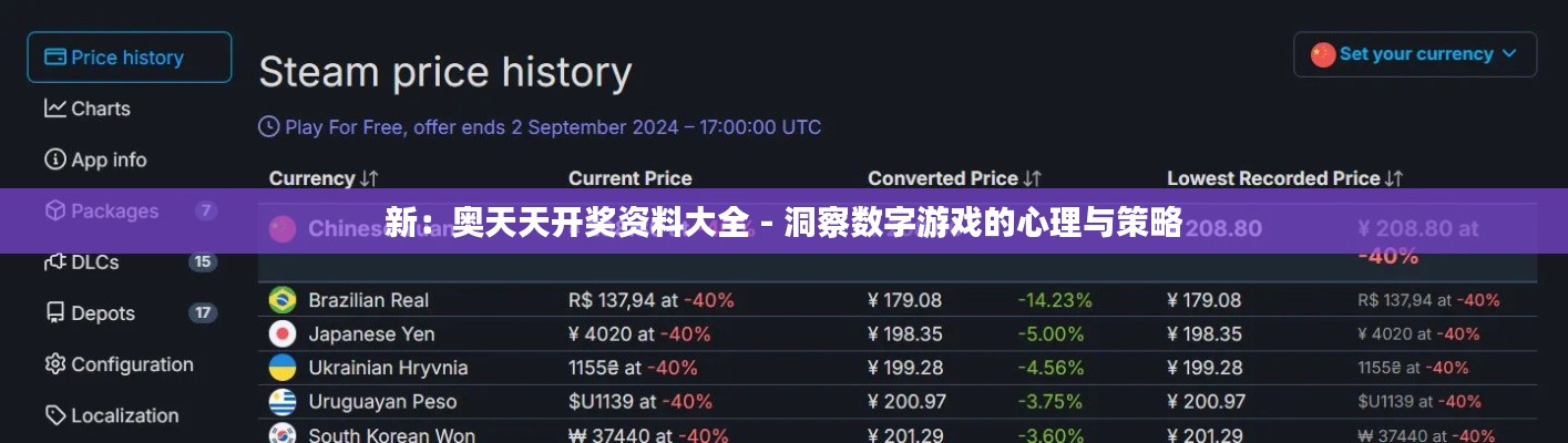 新：奥天天开奖资料大全 - 洞察数字游戏的心理与策略