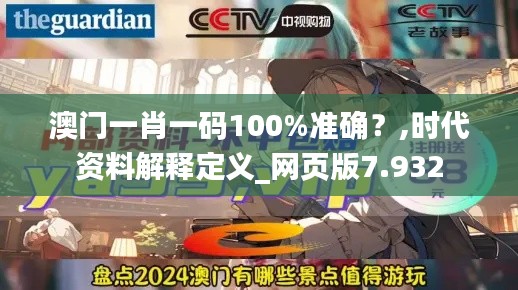 澳门一肖一码100%准确？,时代资料解释定义_网页版7.932