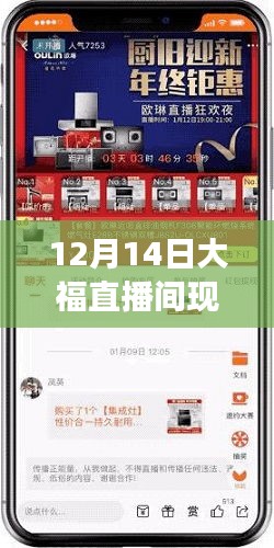 12月14日大福直播间现场直播实时，沉浸式体验盛宴