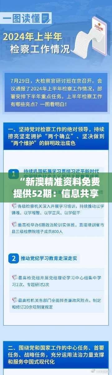 “新澳精准资料免费提供52期：信息共享时代的全新体验”