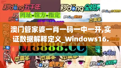 澳门管家婆一肖一码一中一开,实证数据解释定义_Windows16.818