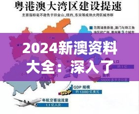 2024新澳资料大全：深入了解区域发展与自然资源的宝典