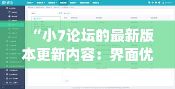 “小7论坛的最新版本更新内容：界面优化与功能增强的双重提升”