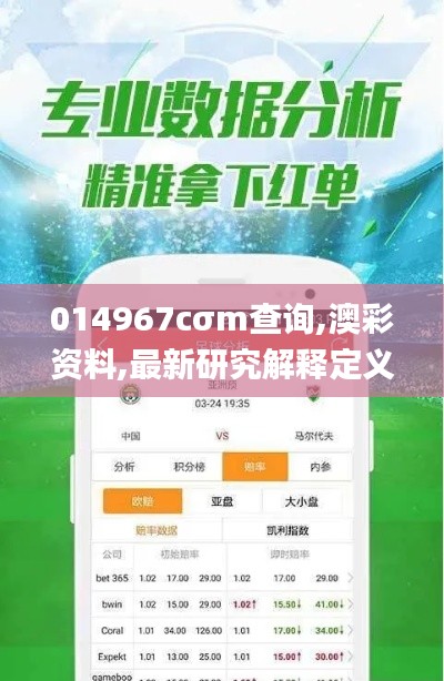 014967cσm查询,澳彩资料,最新研究解释定义_经典款3.441