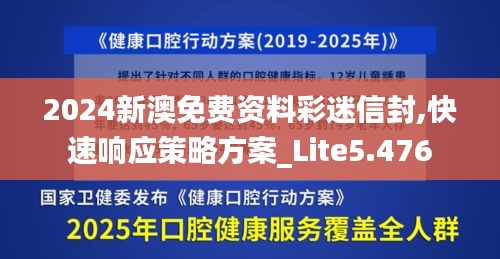 2024新澳免费资料彩迷信封,快速响应策略方案_Lite5.476