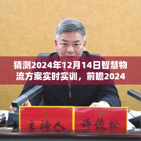 前瞻2024年，智慧物流方案实时实训的机遇与挑战