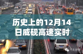 历史上的12月14日威砚高速实时路况查询指南，轻松掌握路况信息及查询电话详解