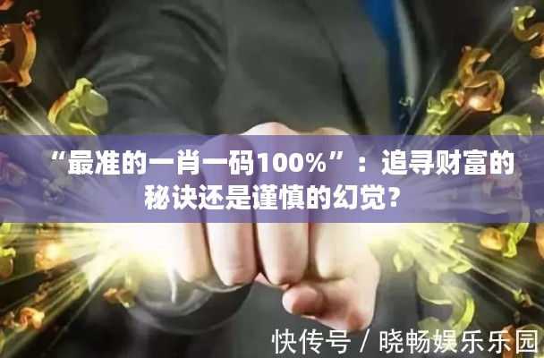 “最准的一肖一码100%”：追寻财富的秘诀还是谨慎的幻觉？