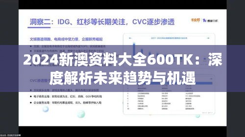 2024新澳资料大全600TK：深度解析未来趋势与机遇