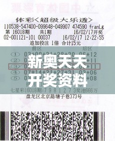 新奥天天开奖资料大全1052期：深入解析各奖项概率与中奖秘诀