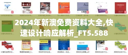 2024年新澳免费资料大全,快速设计响应解析_FT5.588