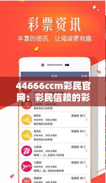 44666ccm彩民官网：彩民信赖的彩票资讯整合基地