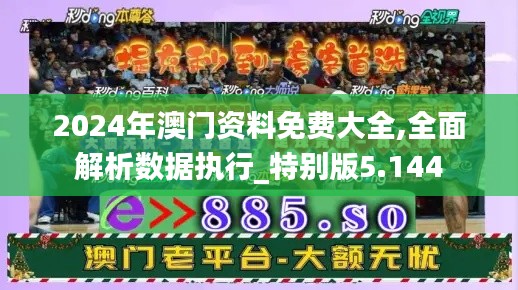 2024年澳门资料免费大全,全面解析数据执行_特别版5.144