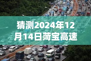 菏宝高速2024年12月14日路况预测与展望，寻找内心平静的旅程