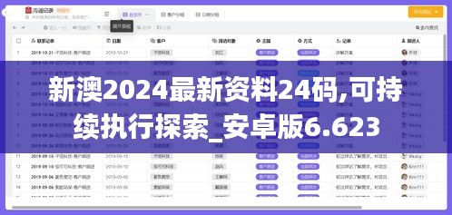 新澳2024最新资料24码,可持续执行探索_安卓版6.623