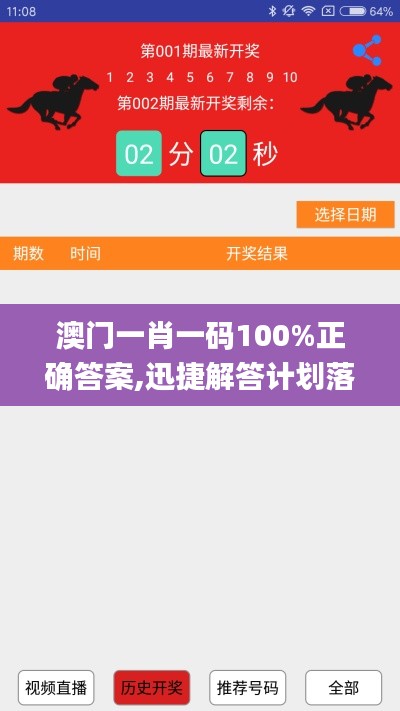 澳门一肖一码100%正确答案,迅捷解答计划落实_界面版4.675