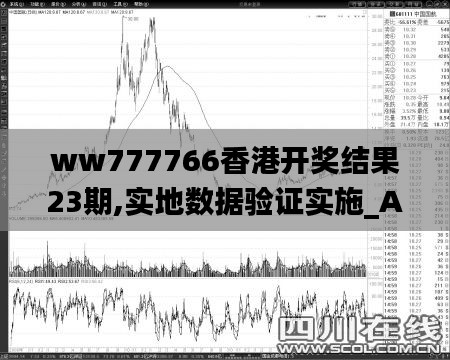 ww777766香港开奖结果23期,实地数据验证实施_Advanced1.944