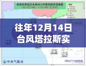 台风塔拉斯下的温情轨迹，逆风中的家庭故事在十二月十四日的轨迹记录