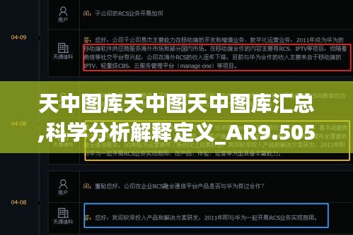 天中图库天中图天中图库汇总,科学分析解释定义_AR9.505