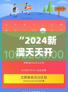 “2024新澳天天开奖记录：每期揭晓，开启新运气的每一天”