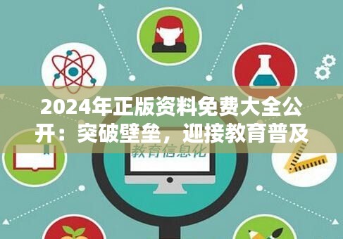 2024年正版资料免费大全公开：突破壁垒，迎接教育普及新纪元