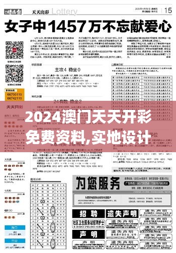 2024澳门天天开彩免费资料,实地设计评估方案_尊享款5.717