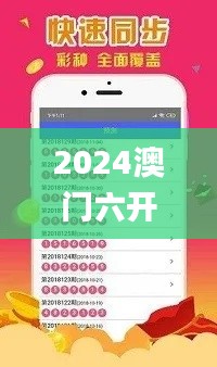 2024澳门六开彩天天免费资料,全面计划执行_静态版18.309