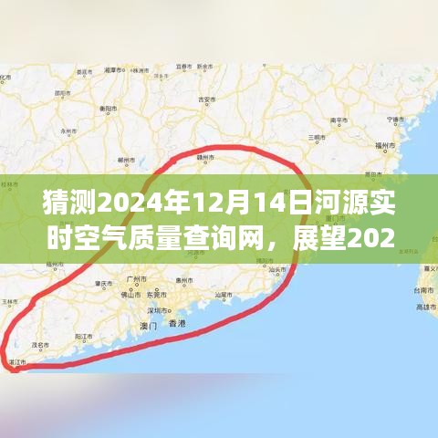 河源空气质量实时查询系统的发展与未来展望，预测至2024年