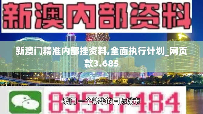 新澳门精准内部挂资料,全面执行计划_网页款3.685