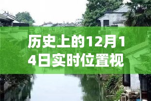 探秘历史12月14日实时位置视频，揭开小巷深处特色小店的神秘面纱之旅