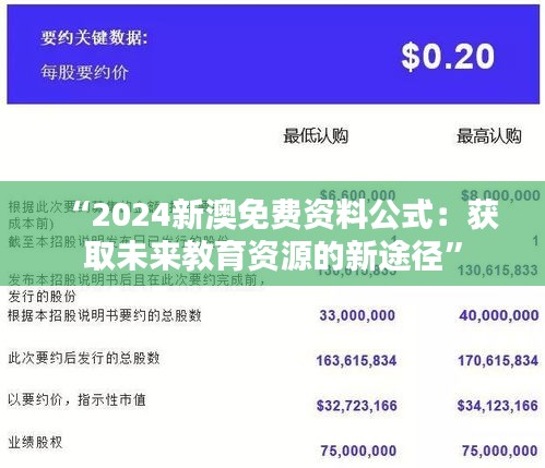 “2024新澳免费资料公式：获取未来教育资源的新途径”