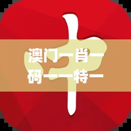 澳门一肖一码一一特一中,高效设计计划_尊贵版9.139