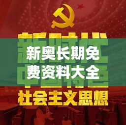 新奥长期免费资料大全：信息时代的学习新革命