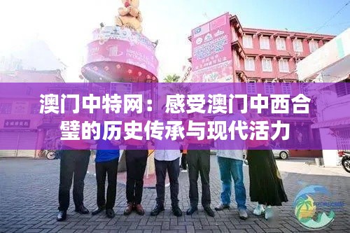 澳门中特网：感受澳门中西合璧的历史传承与现代活力