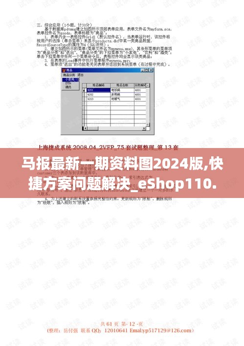 马报最新一期资料图2024版,快捷方案问题解决_eShop110.820